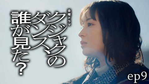 クジャクのダンス、誰が見た？ ep9 最終章 前編〜真犯人の告白！サヨナラ私が走った旅路の最果て