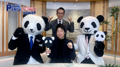 ＷＥＥＫＬＹ　ＰＩＮＧ　ＰＯＮＧ　ＮＥＷＳ ピンピン＆ポンポンが卓球混合団体W杯を学ぶ
