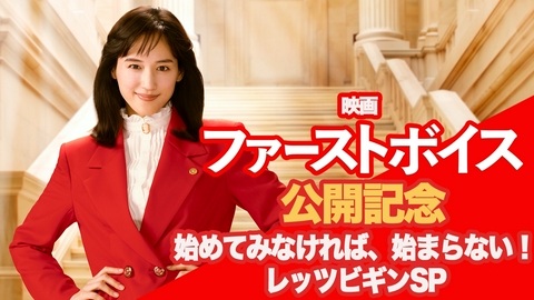 10月2日(金)公開！映画『ファーストボイス』 映画公開記念！始めてみなければ始まらない！レッツビギンSP