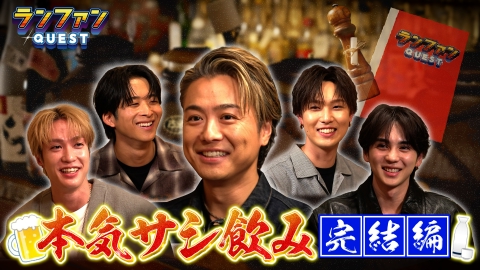 ランファンQUEST 本気サシ飲み（完結編）