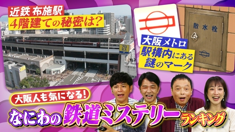 大阪43市町村を大調査！誰も知らんキング 線路の向こうに謎がある！なにわの鉄道ミステリーランキング