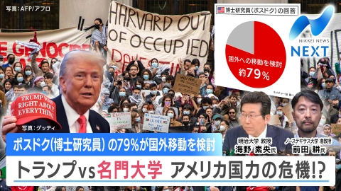 NIKKEI NEWS NEXT 円高一時139円台/頭脳流出！トランプVS名門大で日本好機？