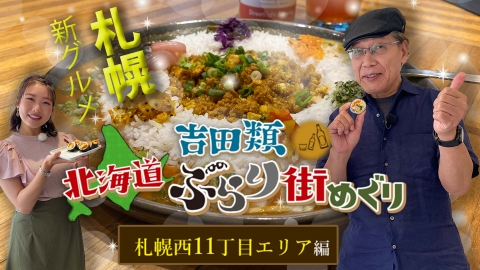 吉田類 北海道ぶらり街めぐり 10月7日(土)放送分 見た目も味も