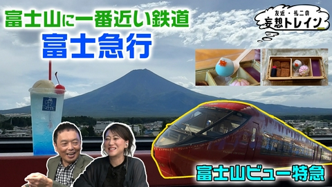 友近・礼二の妄想トレイン #221　富士山を望む 富士急行沿線旅