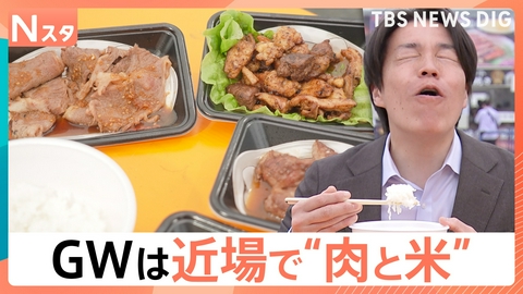 TBS NEWS DIG Powered by JNN GWに近場で楽しむ最強“肉グルメ”【Nスタ】