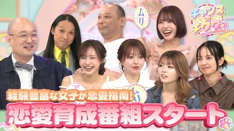 チャンスのチワワ 新型恋愛バラエティスタート！25人の美女たちvs恋愛迷子芸人