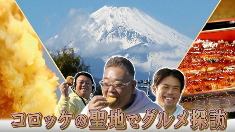 サンド伊達のコロッケあがってます 日本三大コロッケの町へ 第二弾！うなぎ屋さんが生んだ名物コロッケ