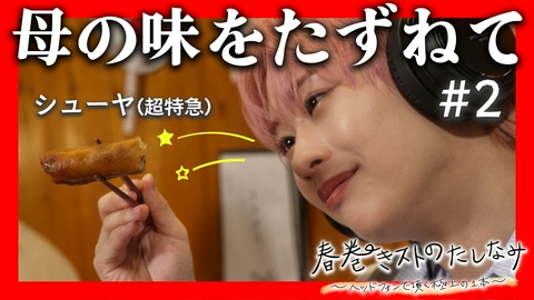 春巻きストのたしなみ～ヘッドフォンで頂く極上の１本～ 春巻きの咀嚼音によるグルメ番組#2 恵比寿「どんく」