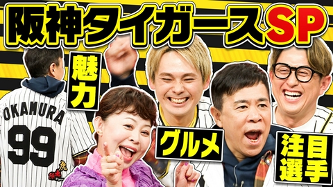 なるみ・岡村の過ぎるＴＶ 「阪神タイガーススペシャル」がプレイボール！