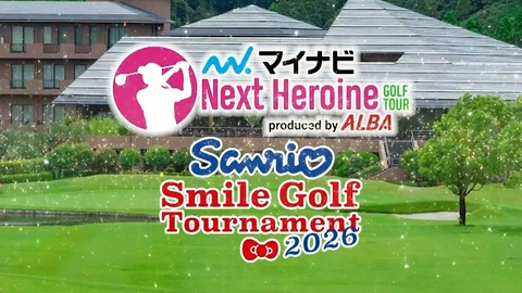 BS11GOLF マイナビ ネクストヒロインゴルフツアー 2026 第4戦　Sanrio Smile Golf Tournament