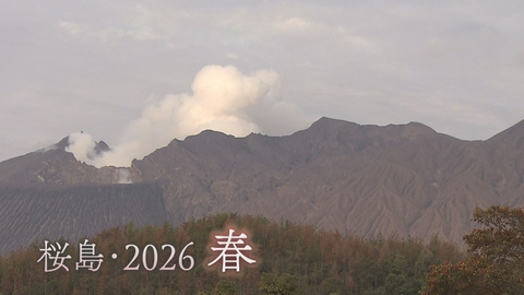 どーんと鹿児島 桜島・2026春