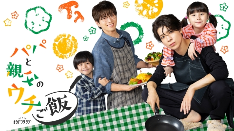 パパと親父のウチご飯 【予告】《ティザー15秒》10月4日(土)23時スタート！