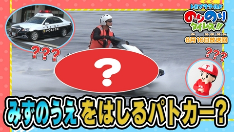 トミプラワールド　のりのりタイムズ!! 水の上を走るパトカー＆阪神電車