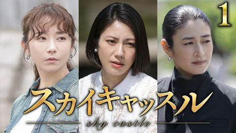 スカイキャッスル 第1話 セレブ妻のマウントバトル開幕