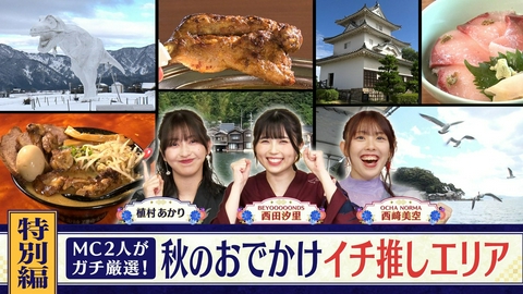 西乃風ブラン堂 ＃209「植村あかり＆西田汐里がガチ厳選！秋の旅情をそそるイチ推しエリアBEST3＆絶品ご褒美をかけた香川クイズ対決SP！」
