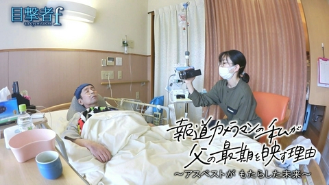 目撃者ｆ 報道カメラマンの私が父の最期を映す理由～アスベストがもたらした未来～