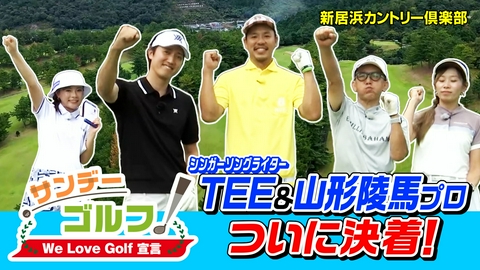 サンデーゴルフ We Love Golf宣言 最終決戦！ついにバーディが！？