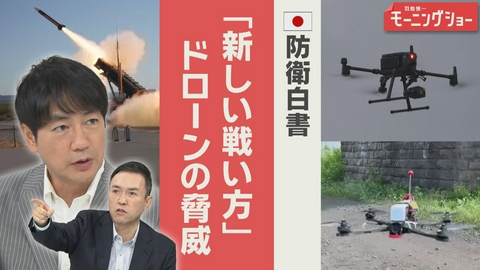 【羽鳥パネル】羽鳥慎一モーニングショー ドローンが変えた戦争「新しい戦い方」防衛の影響は