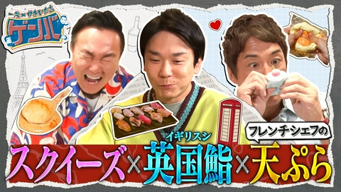一茂×かまいたち ゲンバ 売り切れ続出の玩具スクイーズとは?▼フランス風の天ぷら
