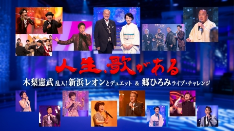 人生、歌がある 5月11日(土)放送分 木梨憲武乱入！新浜レオンと