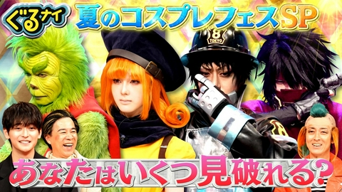 ぐるぐるナインティナイン 高橋文哉も興奮!夏のコスプレフェス!まさかの大物&人気アイドル大変身