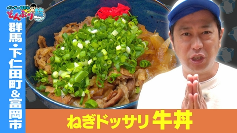 パンサー尾形のどんぶり旅​～ニッポンのうまい！にサンキュー～ #89