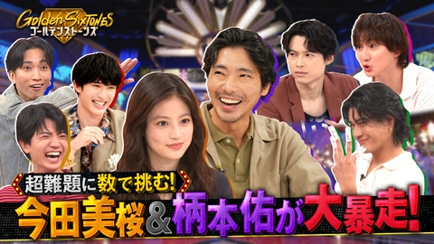 Golden SixTONES 今田美桜も大興奮!!洗濯バサミ300個(秘)宙吊りチャレンジ