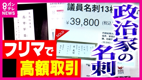 newsランナー 高市総理の名刺が1万円!? フリマで高額で取引される「政治家の名刺マーケット」の実態と法的問題　橋下徹「個人情報保護の観点では違反になり得る」