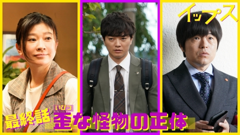 イップス 第11話 歪な怪物の正体