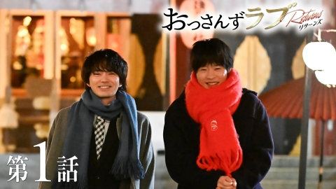 おっさんずラブ-リターンズ-