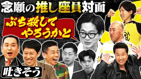 よしもと新喜劇NEXT～小籔千豊には怒られたくない～ 「念願の推し座員とご対面で……愛が壊れる!?【オーディション最終回】」（＃273）