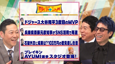 ワイドナショー 兵庫県斎藤元彦知事が再選 大谷翔平3度目MVP