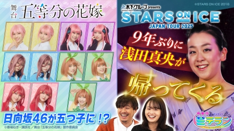 3つ星エンタメガイド ミテラン 豪華共演！夢のスターが大集結SP