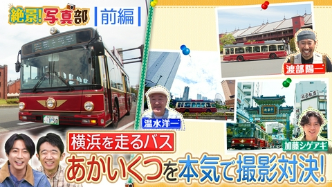 相葉◎×部 絶景写真部「バス編」始動！横浜絶景撮影バトル