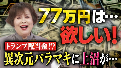 上沼・高田のクギズケ！ トランプが衝撃のバラマキ表明▽氷川きよし歌声で…