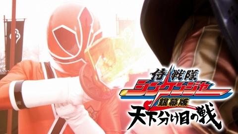 侍戦隊シンケンジャー銀幕版 天下分け目の戦｜アニメ／ヒーロー