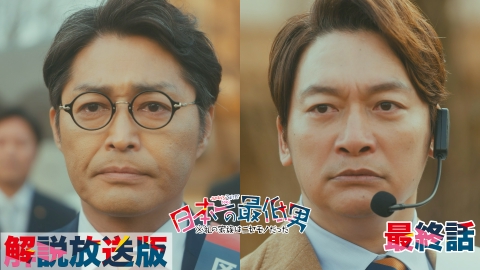 日本一の最低男 ※私の家族はニセモノだった 第11話 【解説放送版】みんなが一番好きな自分でいられる世界