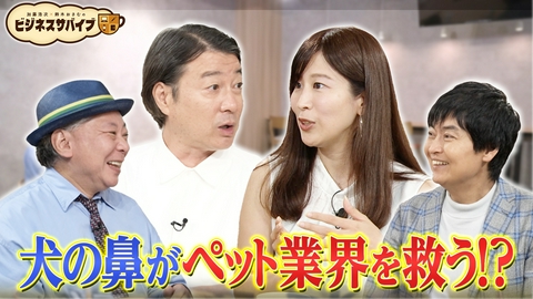 加藤浩次×鈴木おさむのビジネスサバイブ～挑戦者たちの本音会議～ 鼻のシワでペット業界にイノベを起こす！株式会社S'more