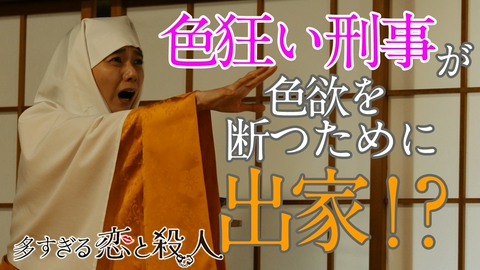 多すぎる恋と殺人