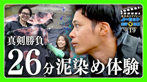 ノーカットホテイソン シーズン４＃１９　泥染め体験