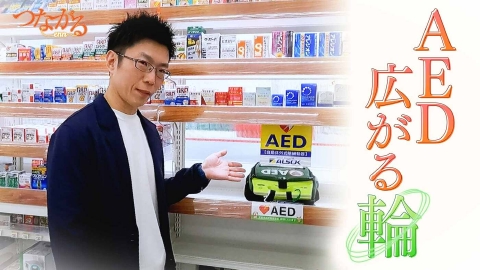 つながる~enn File010・AEDシリーズ④「AED救命 広がる輪」~企業も倒れた人を救えるように