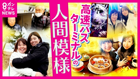 newsランナー 【人間ドラマ】異国の地で結婚、そして離婚…支え合った親友と再会　日本で再出発の物語　格安&便利「大阪駅JR高速バスターミナル」出会いと別れの春