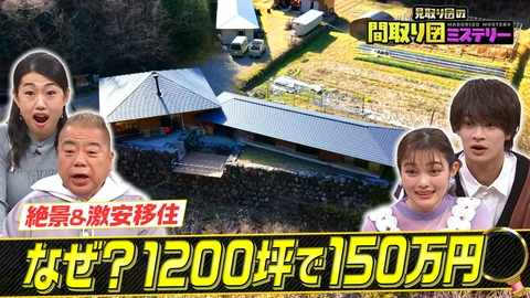 見取り図の間取り図ミステリー 絶景＆激安移住スペシャル