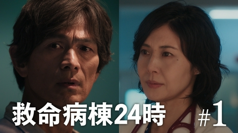 救命病棟24時 第1話 新たな救命物語、開幕!