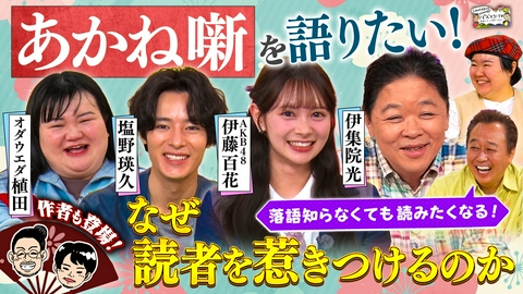 三村やす子のバズマンTV 【落語漫画『あかね噺』徹底解剖】伊集院光×塩野瑛久らが魅力を熱弁！作者アトリエ潜入で尾田栄一郎との秘話＆制作裏側を大公開！