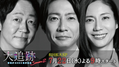 大追跡～警視庁ＳＳＢＣ強行犯係～ Season2 【予告】30秒ティザーPR