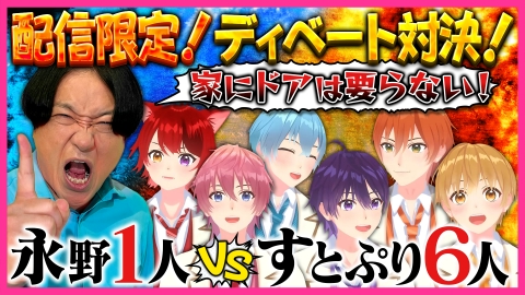 全力挑戦！すとぷりnoりみっと -苺学園放送部- 【配信特別版】最強の刺客を論破せよ！ディベートに全力挑戦！