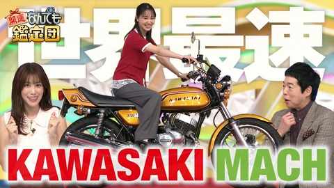 開運！なんでも鑑定団 世界最速！伝説名車＜カワサキ マッハ750SS＞に衝撃値＆庭で発見!?火星隕石