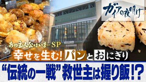 ガイアの夜明け 幸せを生む！パンとおにぎり～成長より持続、食の新戦略～