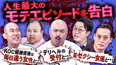 クロナダル 【嫌われ者たちの頂上決戦】選ばれたら即電流！モテエピソードをママタルトが披露も…さらに、別れ際の一言を実演で披露！
